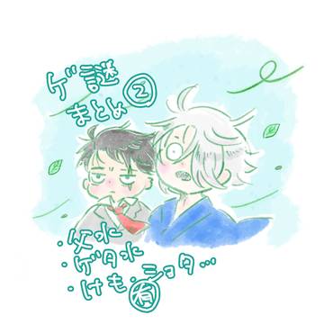 ゲ謎イラストまとめ2