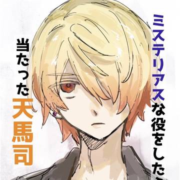 ミステリアスな役をしたら当たった天馬司+おまけ