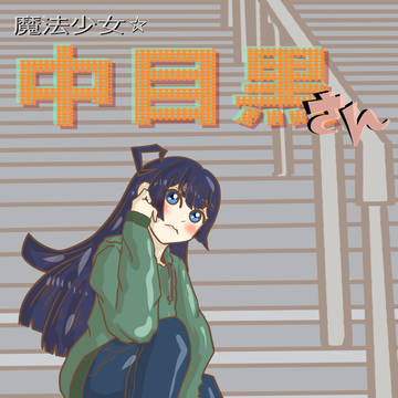 魔法少女☆中目黒さん 第008話