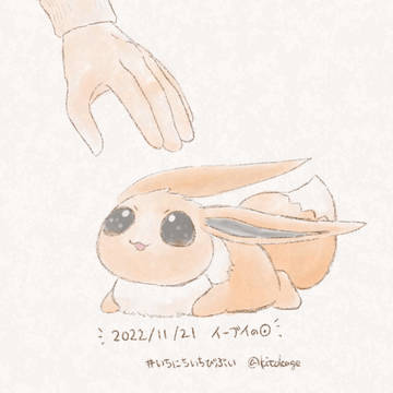 なでなで（2022年イーブイの日）