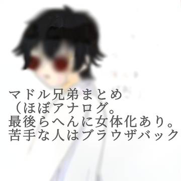マドル兄弟イラストまとめ（女体化と不穏あり）