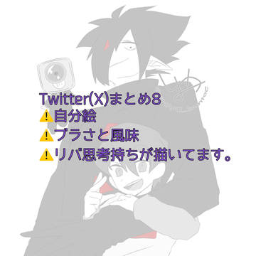 BC腐ツイログ8