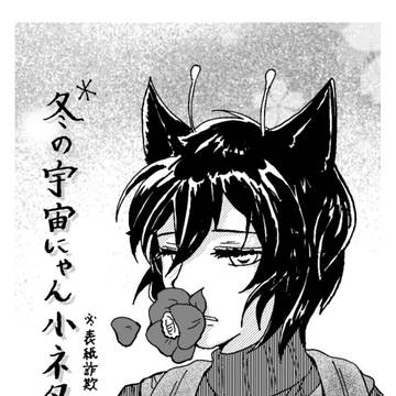 冬の宇宙にゃん小ネタ集