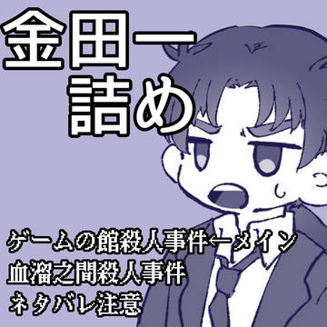 ごろごろ金田一詰