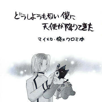 どうしようもない僕に天使が降りてきた