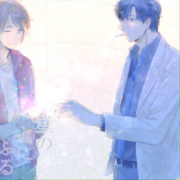 【火アリWeb再録】星のよにふる