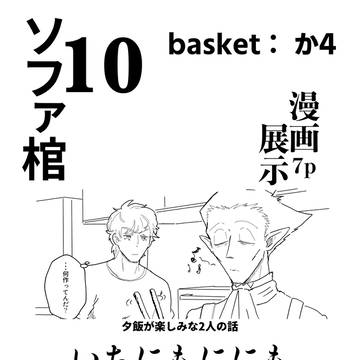 ソファと棺桶10 ロドwebオンリー展示漫画7p