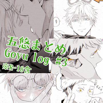 五悠まとめ・ログ #3