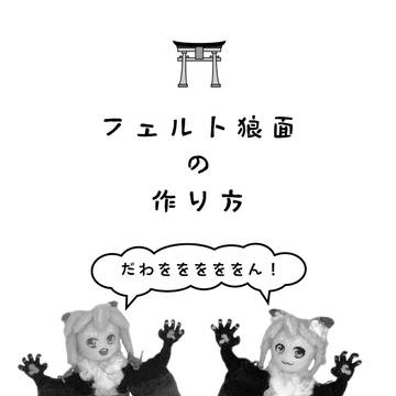 フェルト狼面の作り方