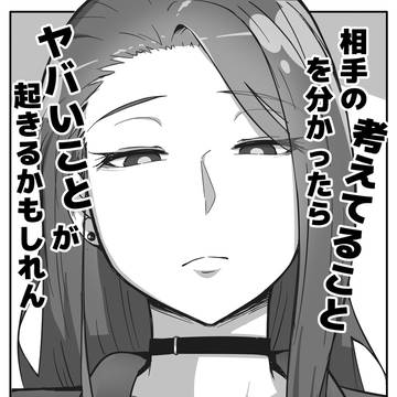 相手の考えてることを分かったらヤバいことが起きるかもしれん_1