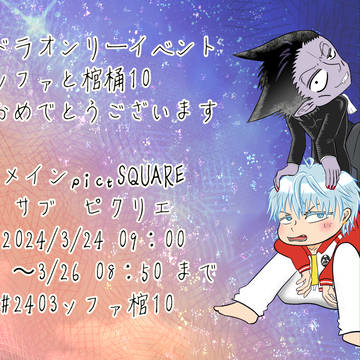 ソファ棺10 サークル参加概要