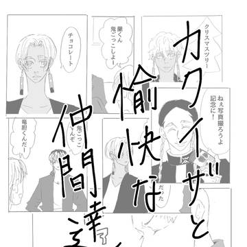 カクイザと愉快な仲間達２８