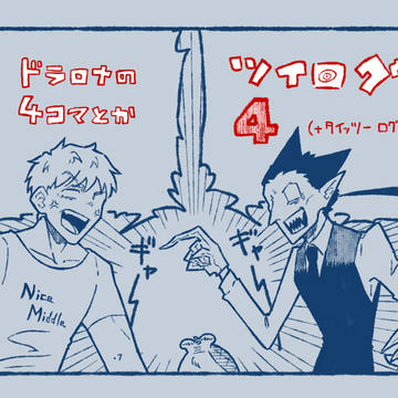 ドラロナログ4