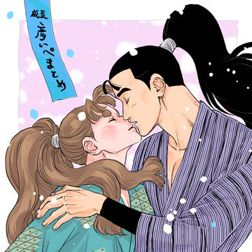 成長彦いぺまとめ