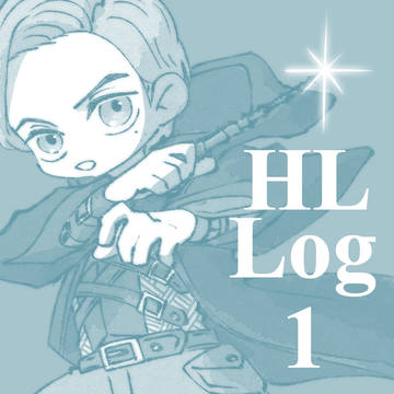 HLログ１