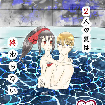白かぐ海まんが後編『2人の夏は終わらない』