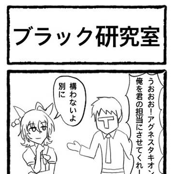 ブラック研究室
