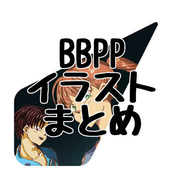 Twitterイラストまとめ番外編