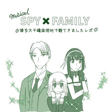ミュージカルSPY×FAMILY&SPY×FAMILY展レポ