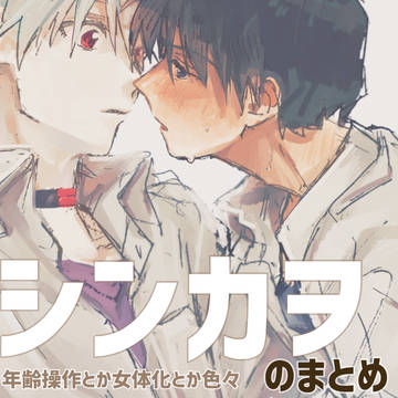 シンカヲまとめ