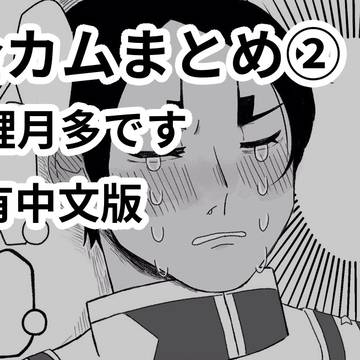 金カムまとめ②