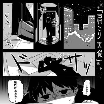 肩こり天使