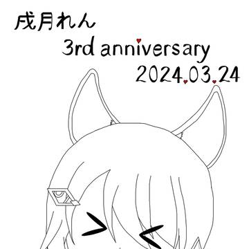 3rd Anniversary 戌月れん