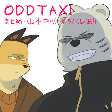 オッタク 山本まとめ