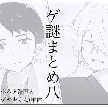 ゲ謎まとめ八