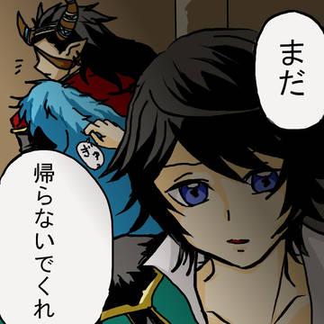 まだ帰らないで