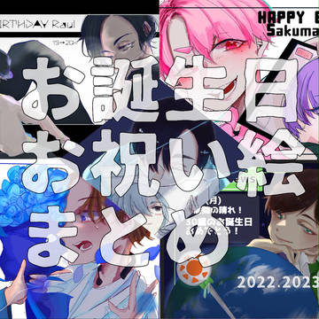 誕生日お祝い絵まとめ