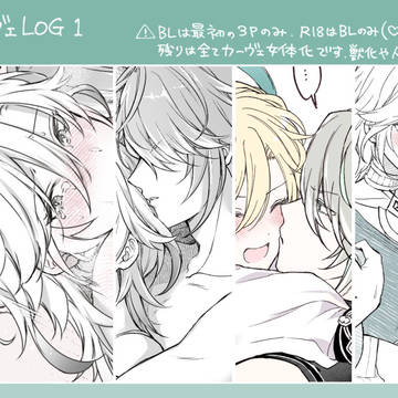 【腐】アルカヴェLOG【女体化】