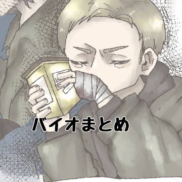 バイオまとめ