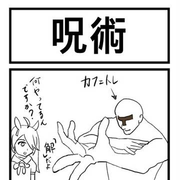 呪術