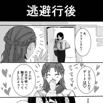 メイリンちゃんの恋愛指南（逃避行後）