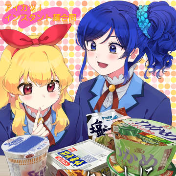 3/30芸カ30新刊アイカツ！インスタント麺合同