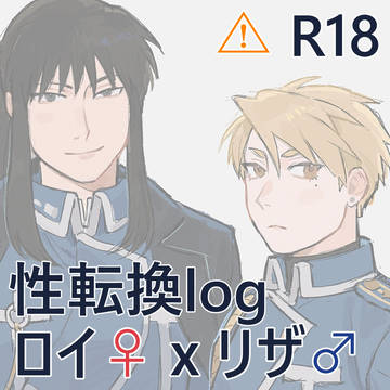 ロイアイ性転換log