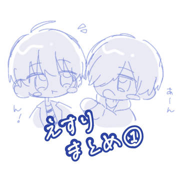 えすりまとめ