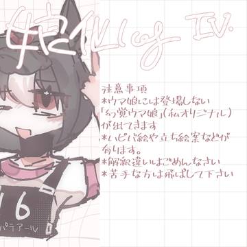 競走馬娘化log④