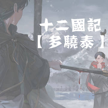 【十二国记】汇总