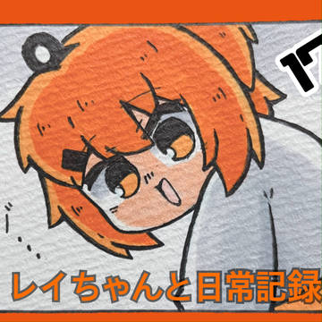 レイちゃんと日常記録その17