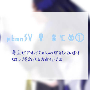 pkmnSV 夢まとめ①