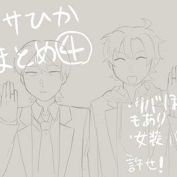 マサひかまとめ4