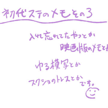 すてのメモ３