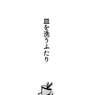 皿を洗うふたり