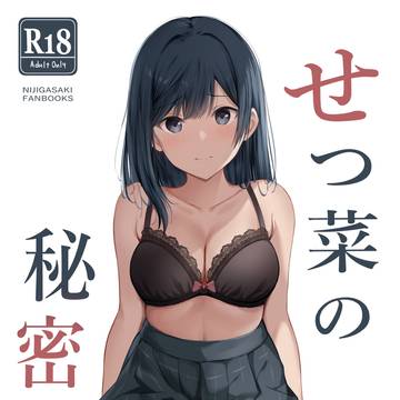 せつ菜の秘密