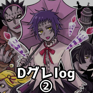 Dグレlog②