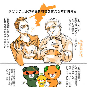 アジラフェルが愛媛の柑橘を食べるだけの漫画