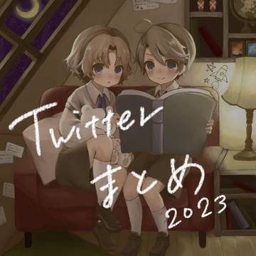 2023年Twitterまとめ