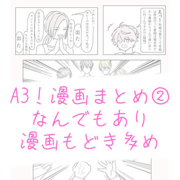 A3！漫画まとめ②